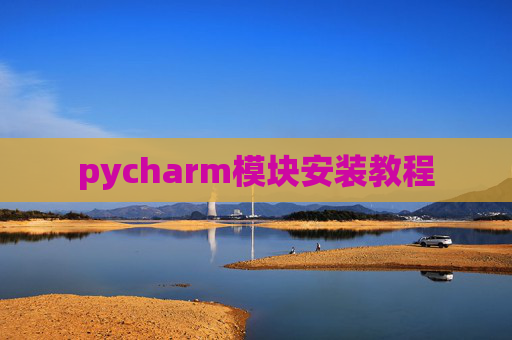 pycharm模块安装教程